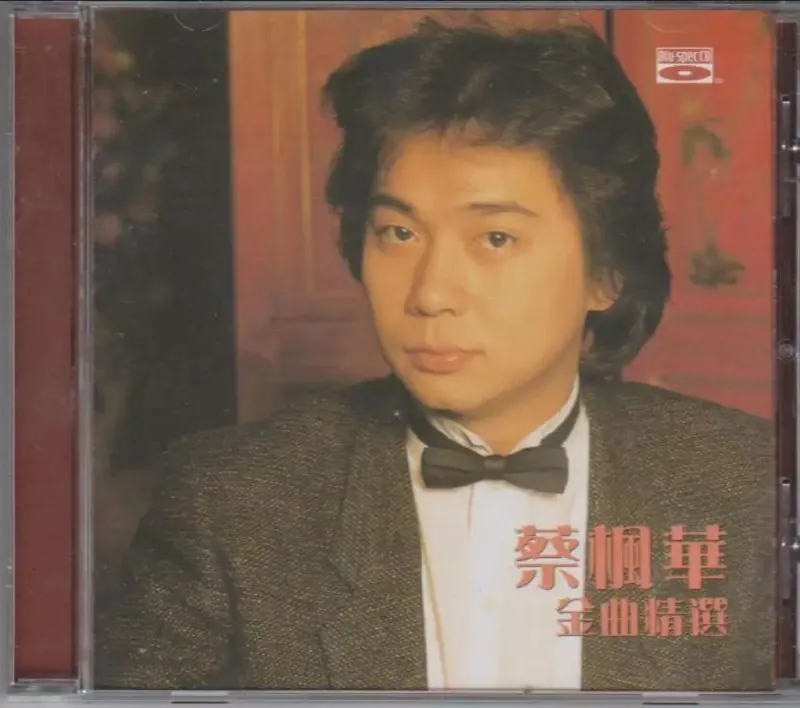 蔡枫华-金曲精选