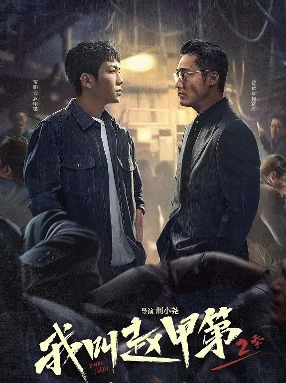 我叫赵甲第2 电视剧