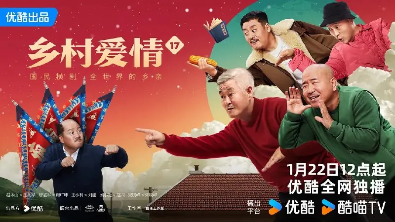 乡村爱情故事17