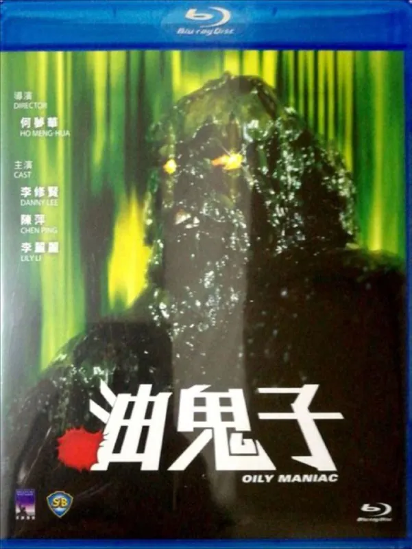 油鬼子