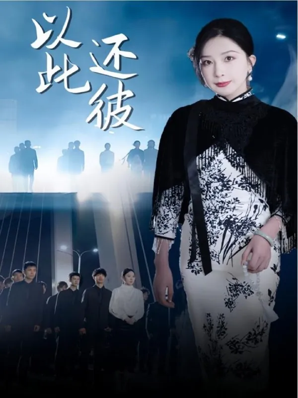 以此还彼 短剧