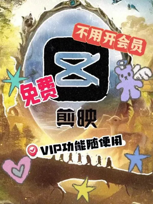 剪映VIP+国际版+手机版