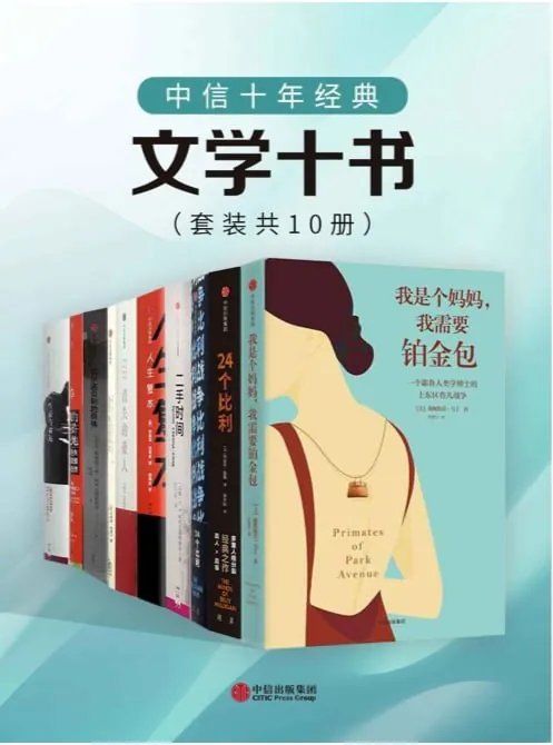 中信十年经典：文学十书