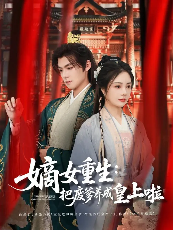 嫡女重生把废爹养成皇上啦＆好一个纨绔爹