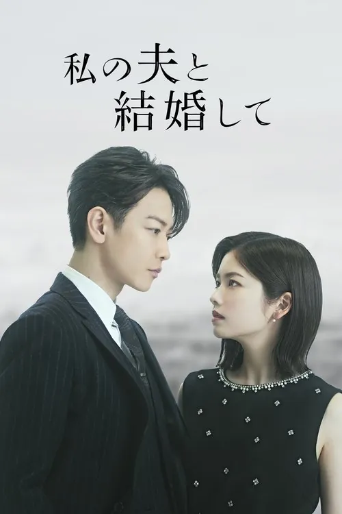 请和我的老公结婚