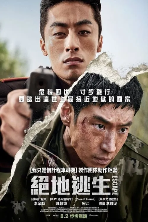 逃脱（2024）