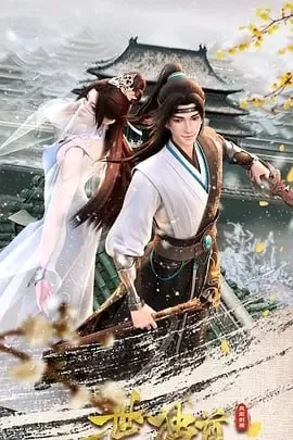 一世独尊第二季