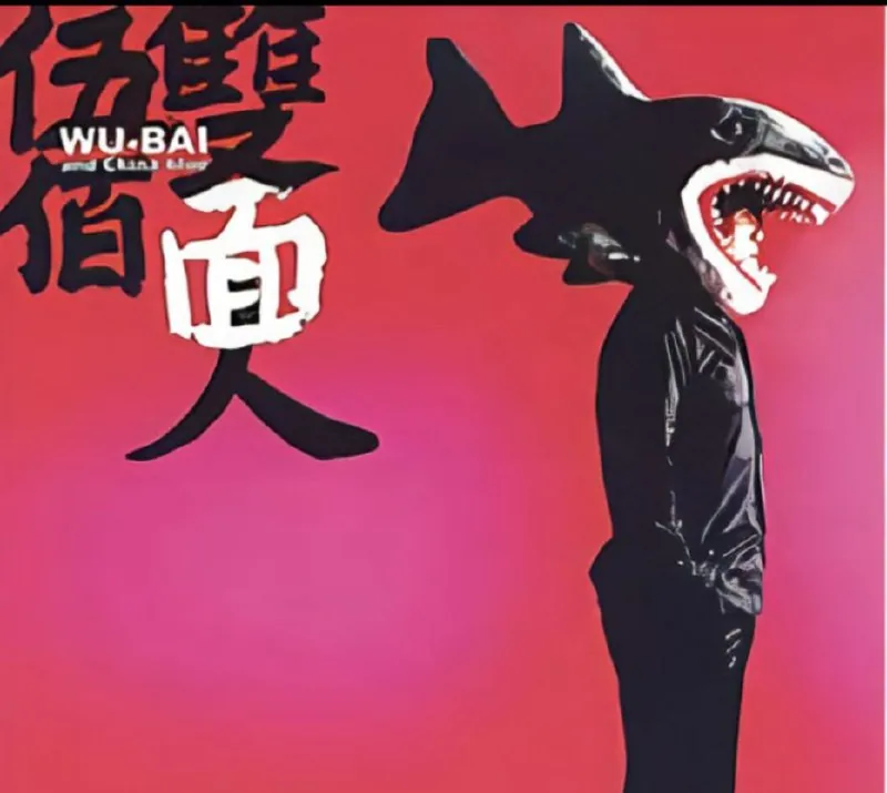 伍佰-双面人