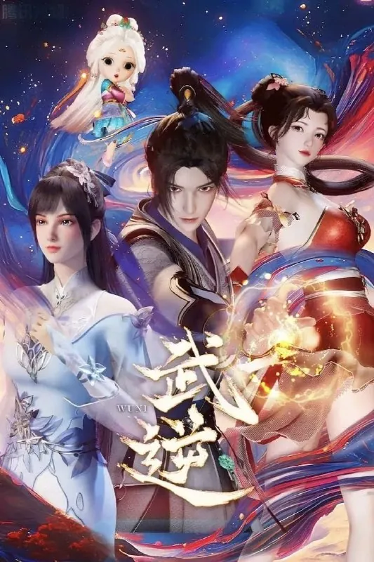武逆 夸克