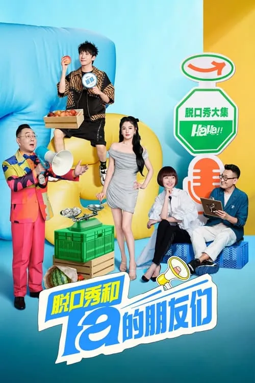 脱口秀和Ta的朋友们第二季