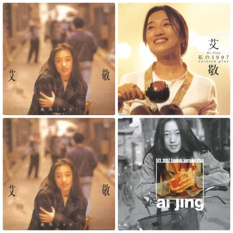 艾敬-我的1997