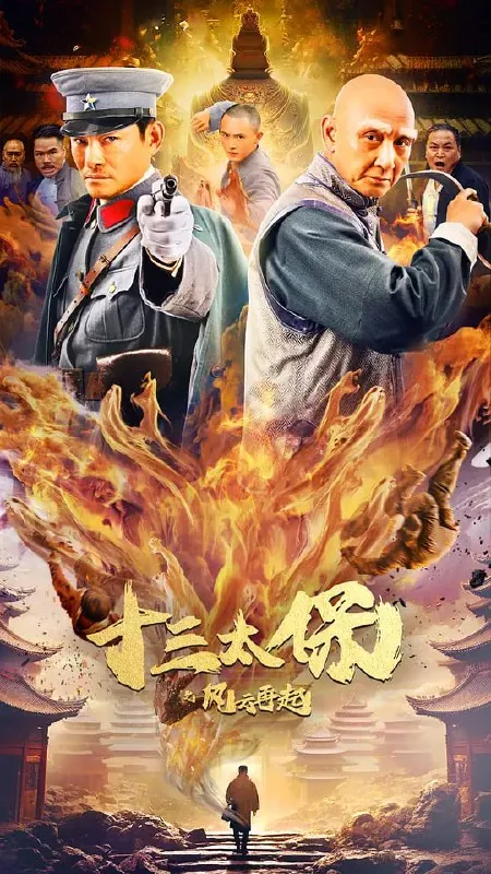 十三太保之风云再起