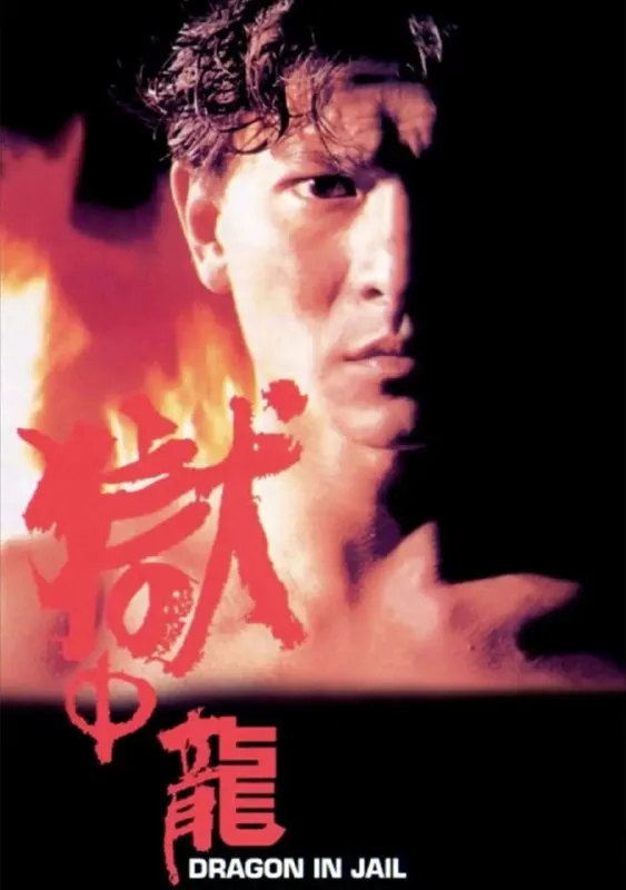 狱中龙