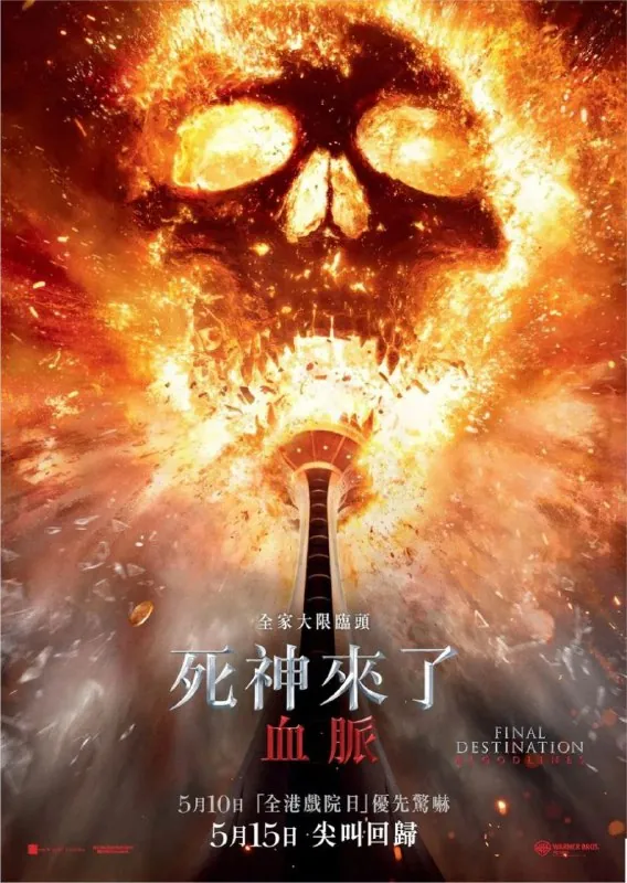 死神来了6