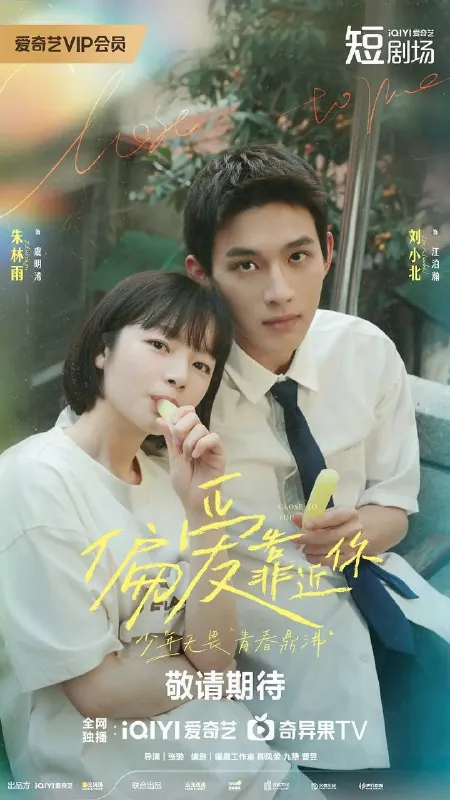 偏爱靠近你