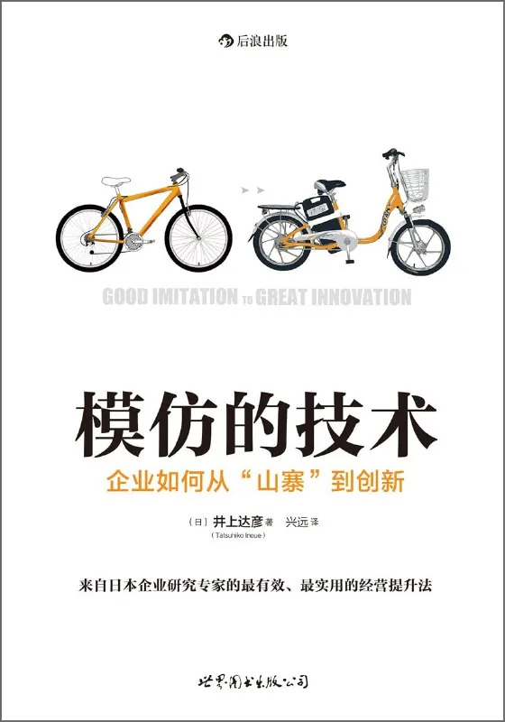 模仿的技术：企业如何从“山寨”到创新