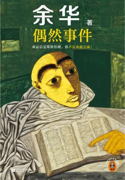 偶然事件