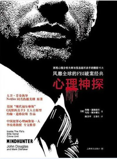 心理神探：我与FBI心理画像术