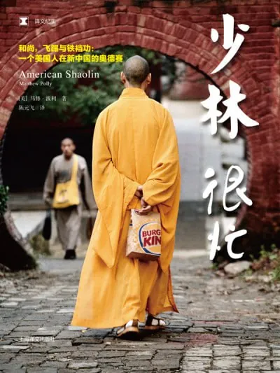 少林很忙（译文纪实）