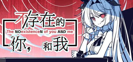 不存在的你，和我