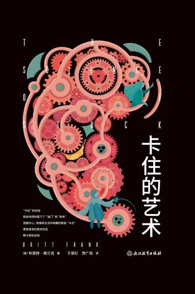 卡住的艺术