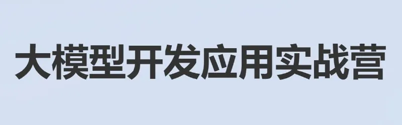 大模型开发应用实战营-带源码课件
