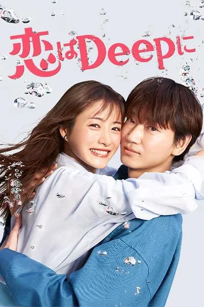 深深地恋爱！恋はDeepに！