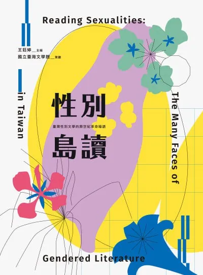 性别岛读：台湾性别文学的跨世纪革命暗语