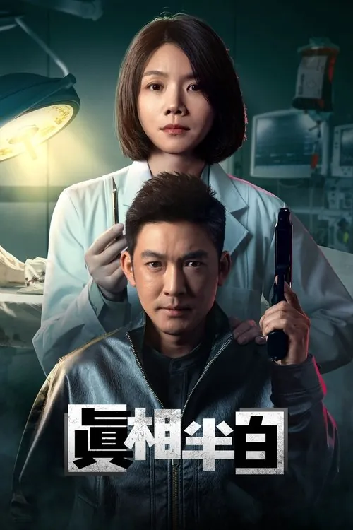 真相半白