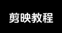 剪映专业版剪辑学习教学课程