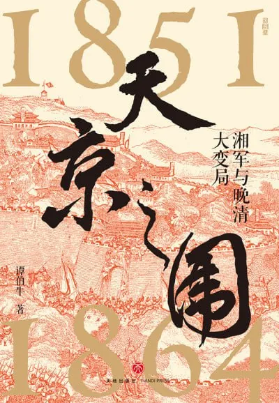 天京之围：湘军与晚清大变局
