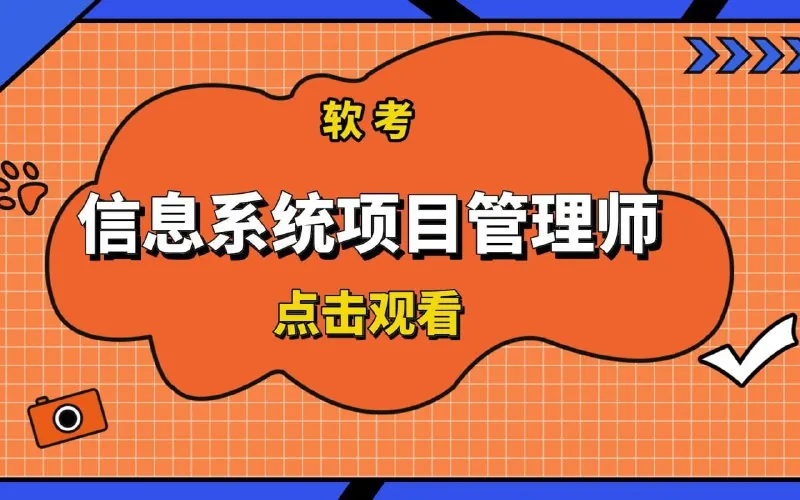 2025年5月最新江山软考高级信息系统项目管理师