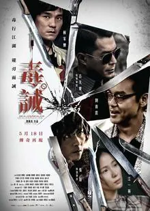 毒·诫
