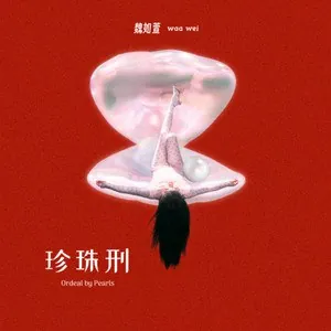 魏如萱新专辑珍珠刑