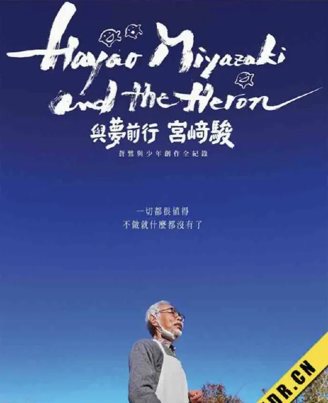 宫崎骏与苍鹭