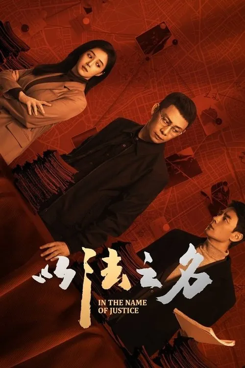 以法之名