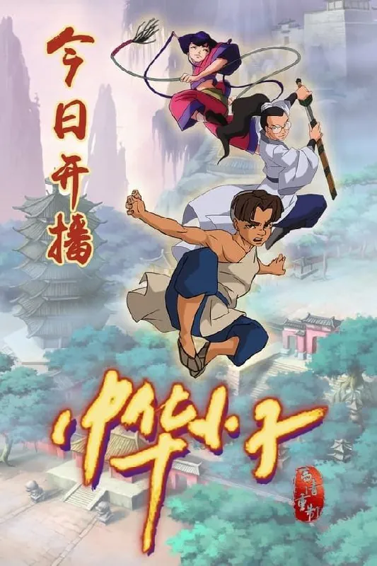 中华小子