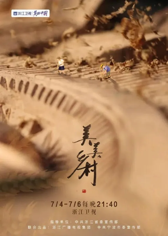 美美乡村