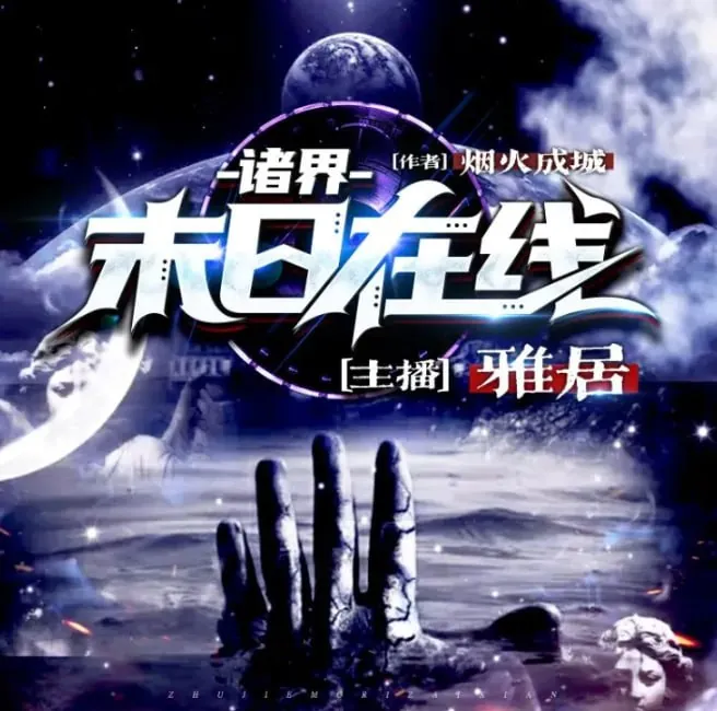 诸界末日在线