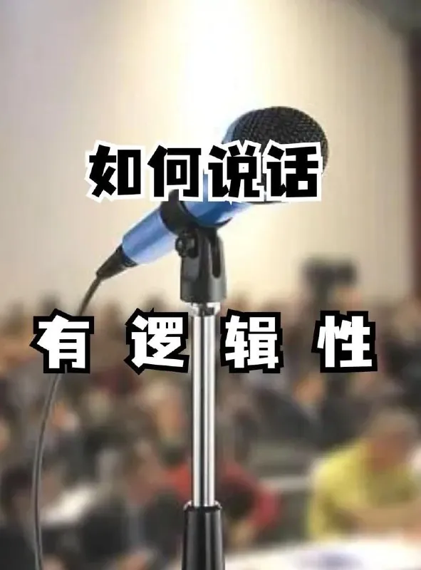 让说话有逻辑