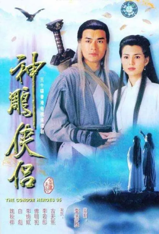 神雕侠侣