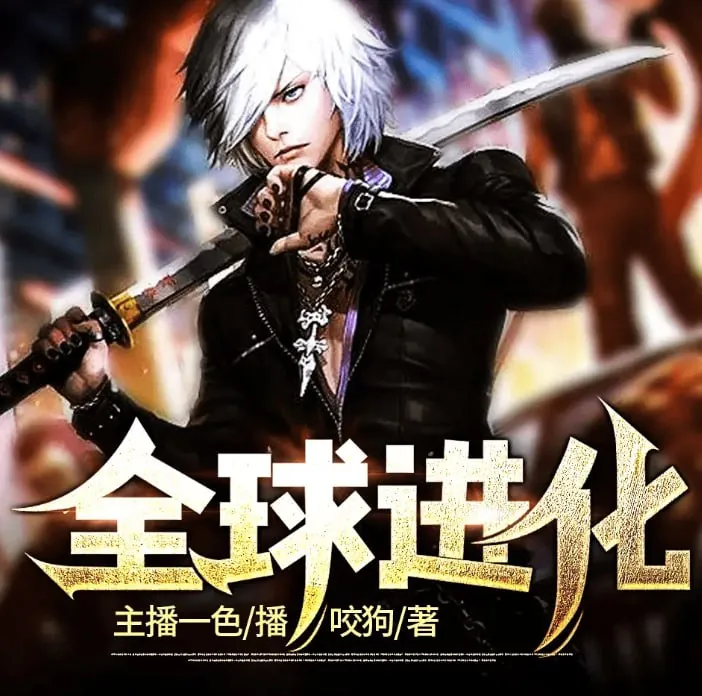 全球进化