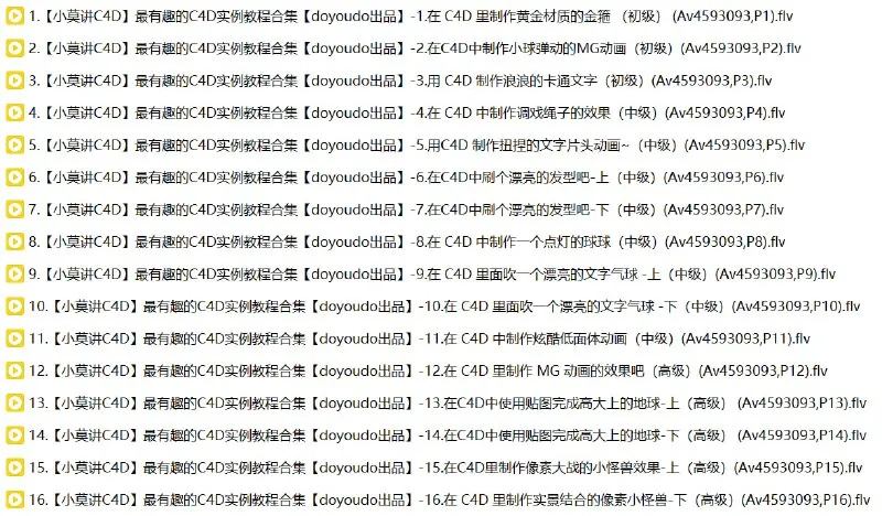 小莫讲C4D最有趣的C4D实例教程合集
