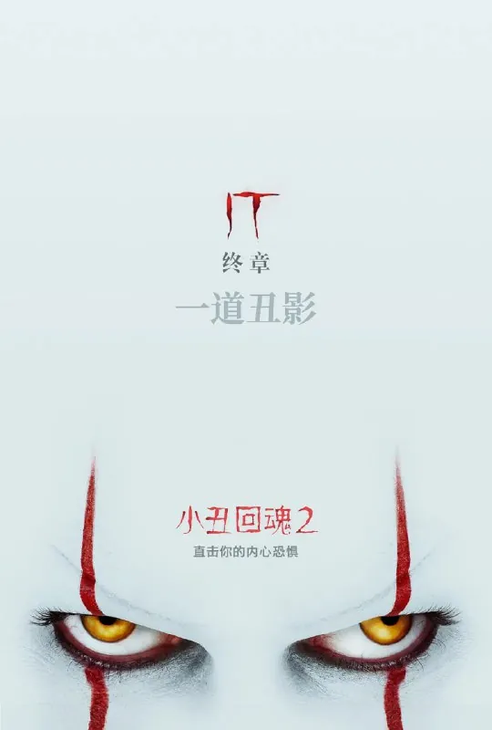 小丑回魂2