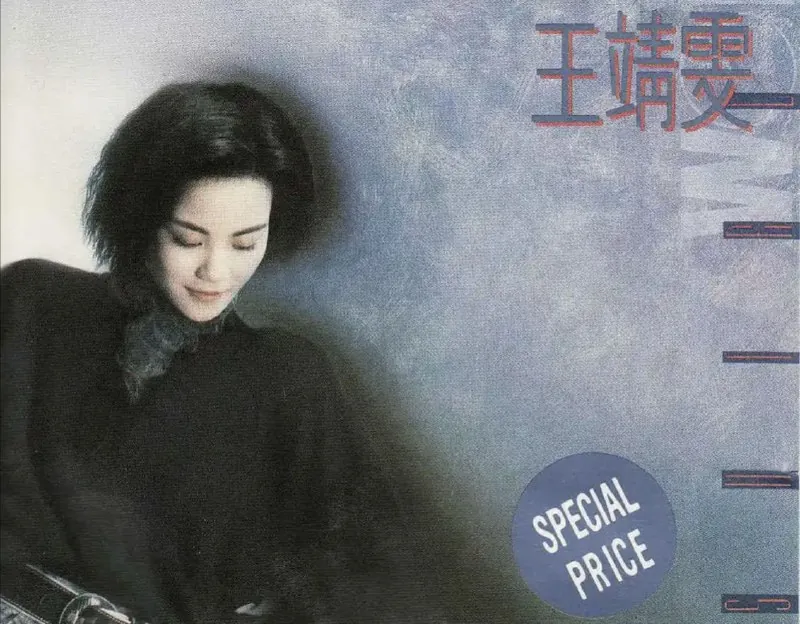王菲-1989年专辑-王靖雯