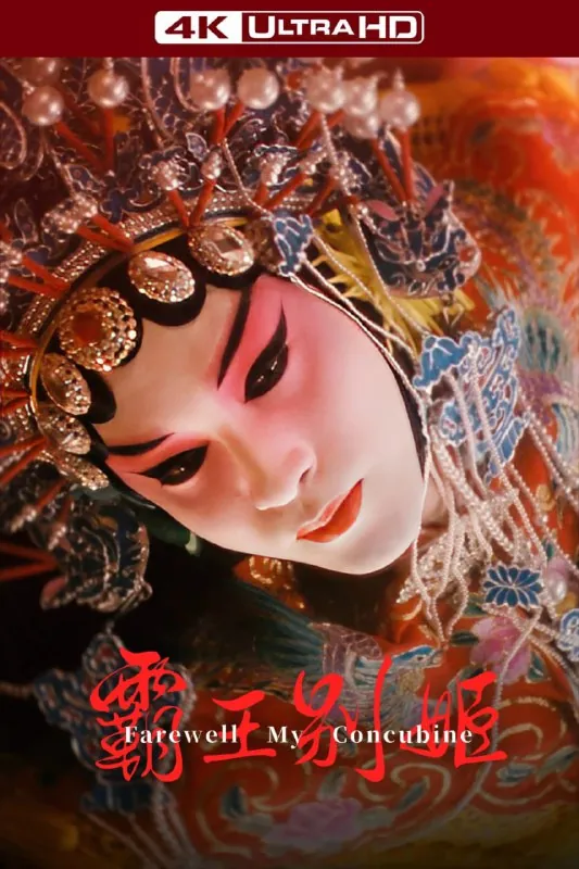 霸王别姬