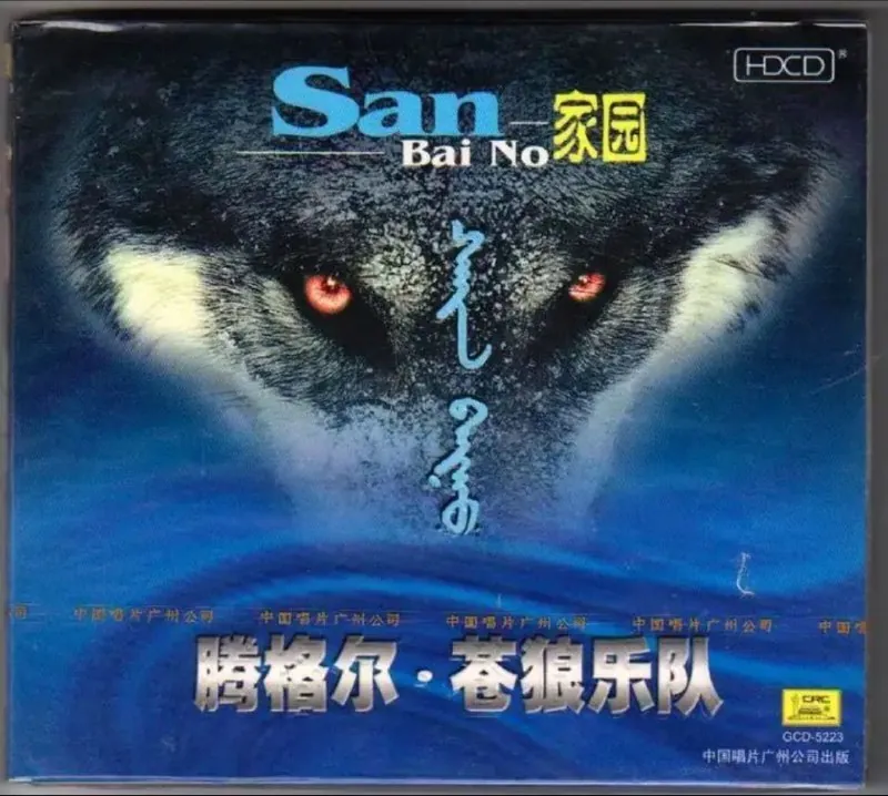 腾格尔·苍狼乐队-家园