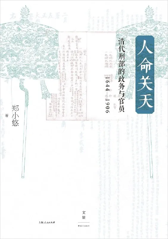 人命关天：清代刑部的政务与官员（1644-1906）