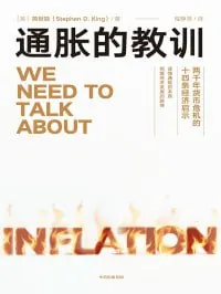 通胀的教训