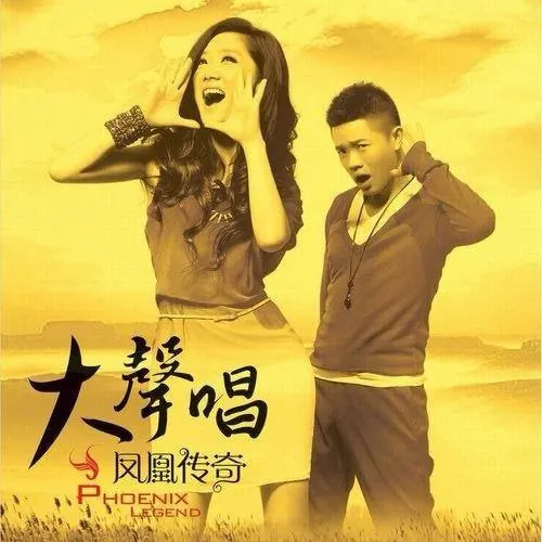 凤凰传奇-大声唱